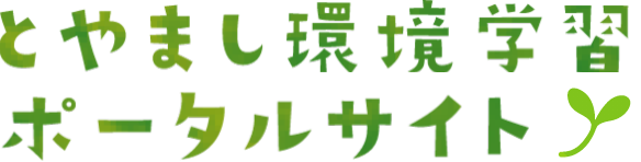 とやまし環境学習ポータルサイト