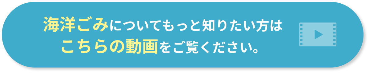 海洋ごみについてもっと知りたい方はこちらの動画をご覧ください。