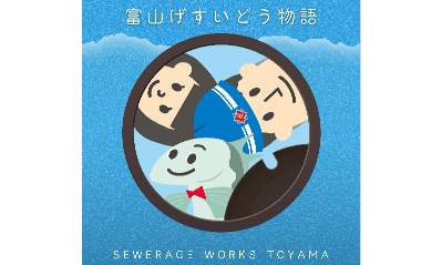 富山下水道物語 SEWERAGW WORKS TOYAMA