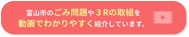 富山市のごみ問題や3Rの取組を動画でわかりやすく紹介しています。